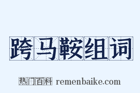 跨马鞍组词是什么意思的图片